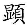 顕