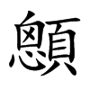 顖
