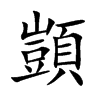 顗