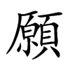 願