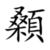 顙