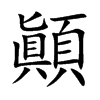 顚