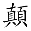 顛