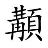 顜