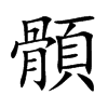 顝