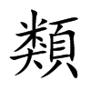 類