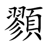 顟