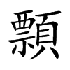 顠