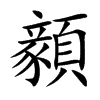 顡