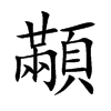 顢