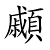 顣