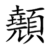 顤
