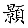 顥