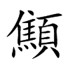 顦