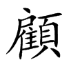 顧