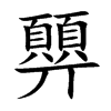 顨