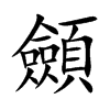 顩
