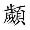 顪