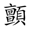 顫