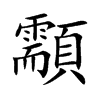顬