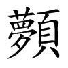 顭