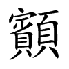 顮