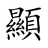顯