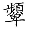 顰