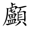 顱