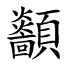 顲