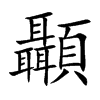 顳