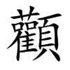顴