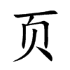 页