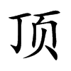 顶