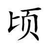 顷
