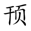 顸