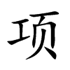 项