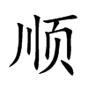 顺