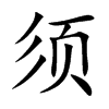 须