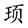 顼
