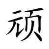 顽