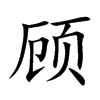 顾
