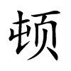 顿