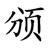 颁