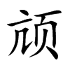 颃