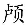 颅