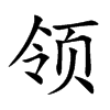 领