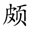 颇