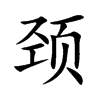 颈