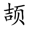 颉